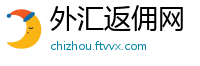 外汇返佣网